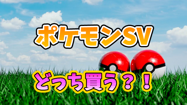 ポケモンsvスカーレットとバイオレットどっち買う 違いと選び方をご紹介 しげぽんブログ ポケモンsvスカーレットとバイオレットどっち買う 違いと選び方をご紹介 しげぽんブログ