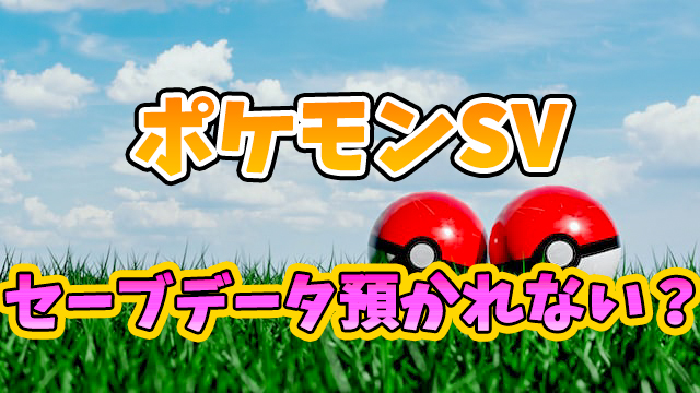 ポケモンsvはセーブデータお預かりができるできない 対応か非対応かを徹底調査 しげぽんブログ