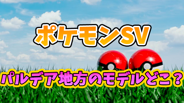 ポケモンsvパルデア地方のモデルどこ 舞台マップの特徴もご紹介 しげぽんブログ