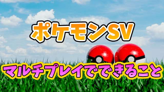 ポケモンsvマルチプレイでストーリーはできない 友達とプレイ可能か徹底調査 しげぽんブログ