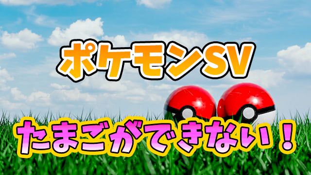 ポケモンsvたまごできない 作り方 ふか方法を徹底解説 しげぽんブログ ポケモンsvたまごできない 作り方 ふか方法を徹底解説 しげぽんブログ