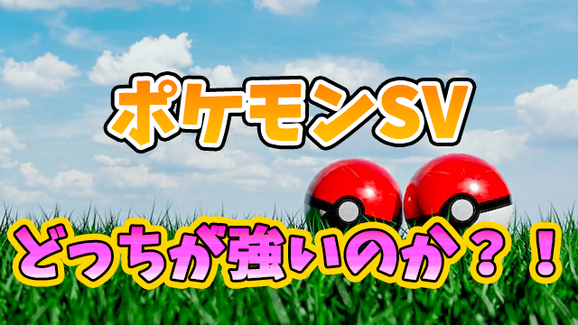 ポケモンsvコライドンとミライドンどっちが強い 特性 種族値などから徹底比較 しげぽんブログ