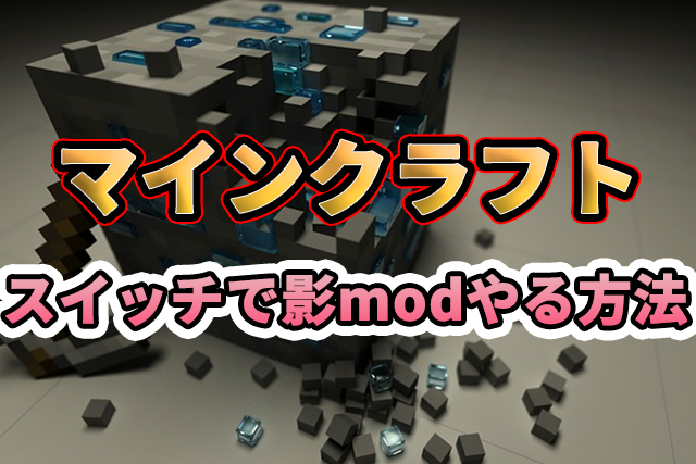 マイクラスイッチ影modの無料入れ方をご紹介 スマホやパソコンがあれば簡単にできる しげぽんブログ
